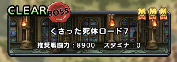 くさった死体ロード７ なかまを１体も倒されずにクリア 達成 構成とやり方 ドラクエタクト 大衆娯楽研究所