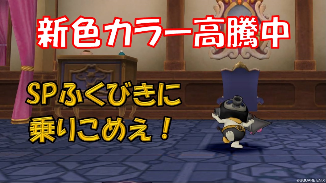 新色カラーが激高 ｓｐふくびき金策に乗りこめええ ドラクエ10 大衆娯楽研究所