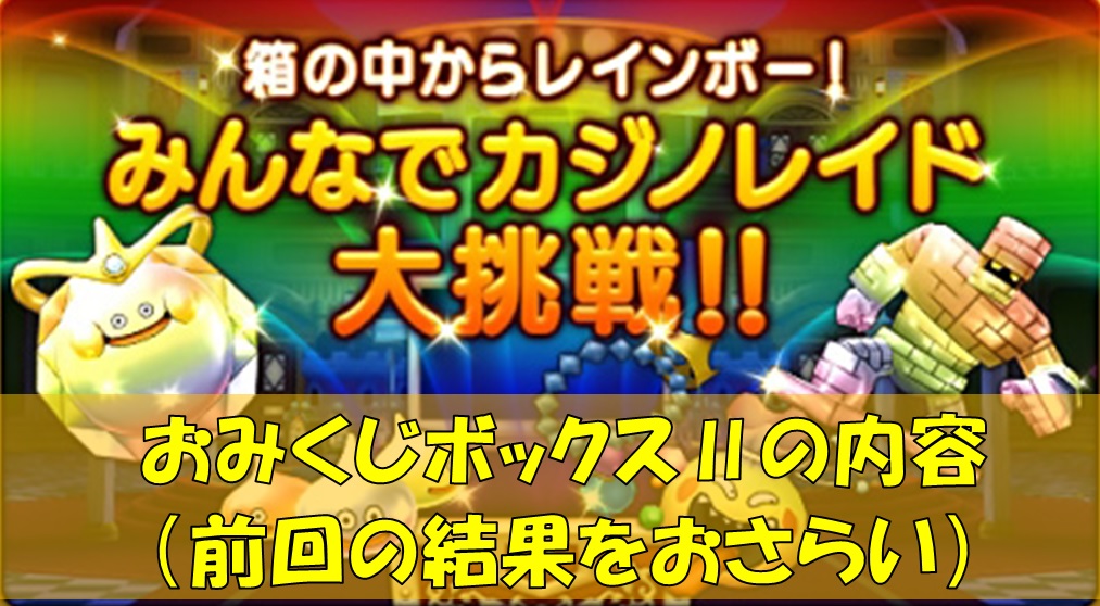 ドラクエ10 前回のおみくじボックス の中身をおさらい 第３回カジノレイド祭り 大衆娯楽研究所